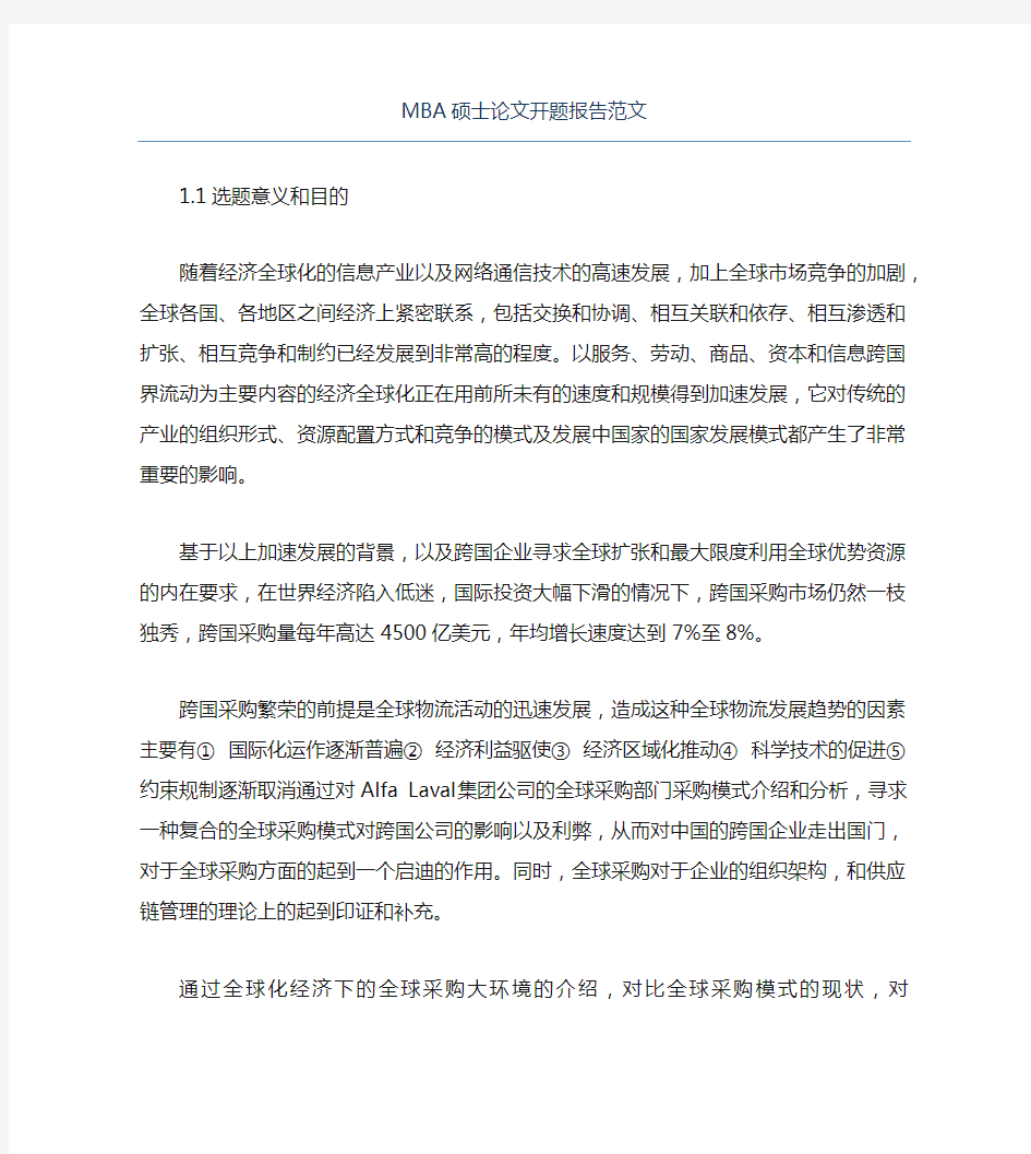 MBA毕业论文MBA硕士论文开题报告范文