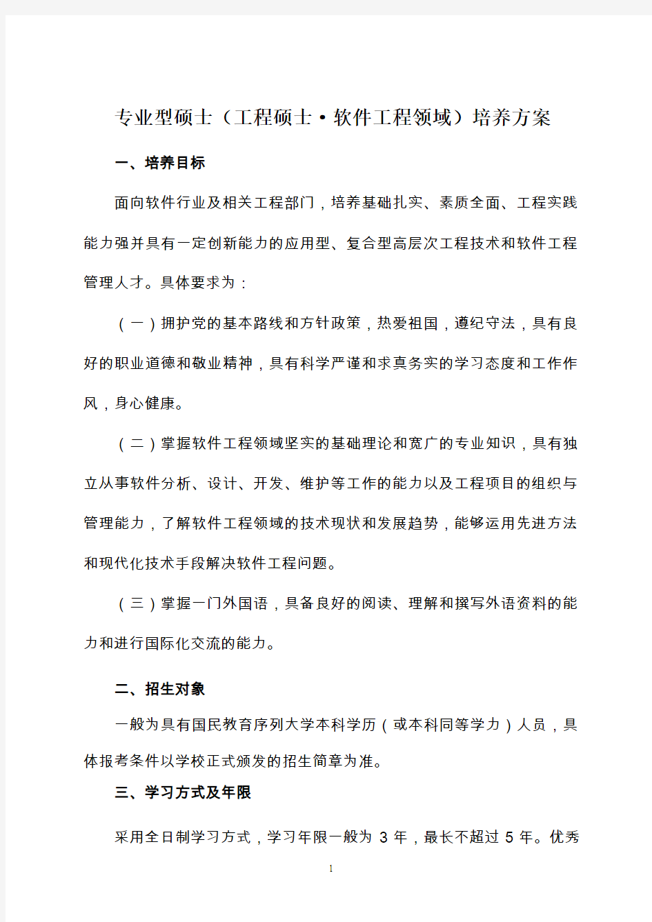 江西师范大学软件工程领域工程硕士培养方案-江西师范大学计算机