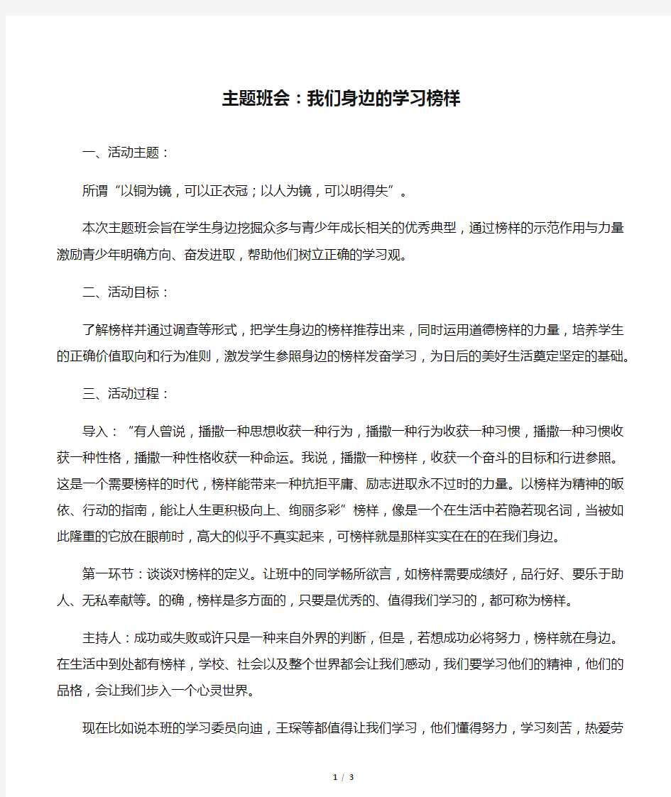 主题班会：我们身边的学习榜样