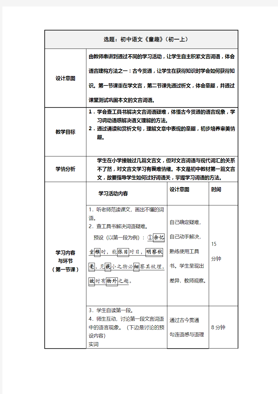 初中语文《童趣》(初一上)