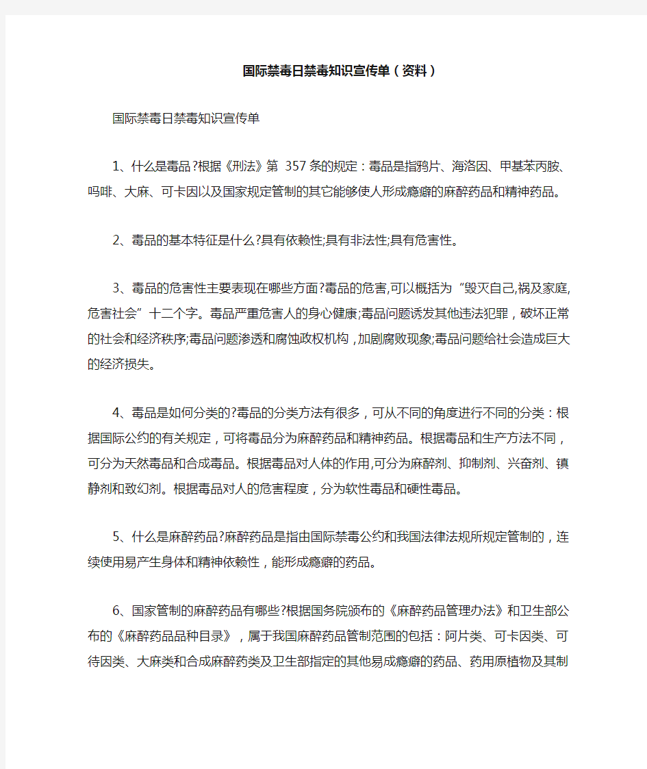 国际禁毒日禁毒知识宣传单(资料)