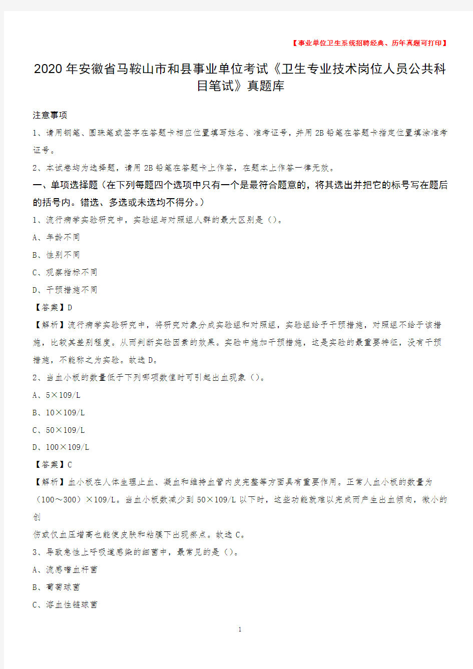 2020年安徽省马鞍山市和县事业单位考试《卫生专业技术岗位人员公共科目笔试》真题库