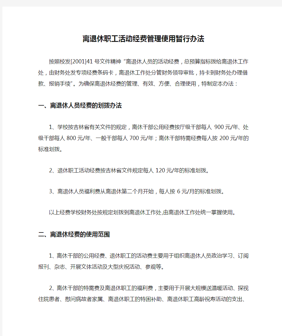 离退休职工活动经费管理使用暂行办法