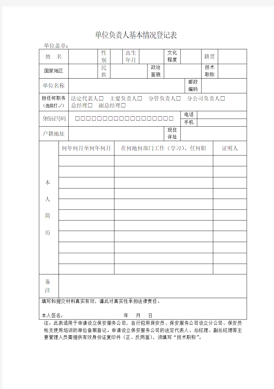 完整word版,单位负责人基本情况登记表