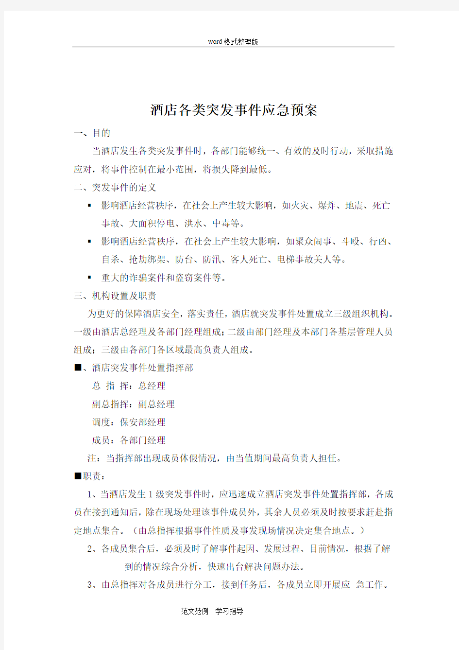 酒店各类突发事件应急处理预案