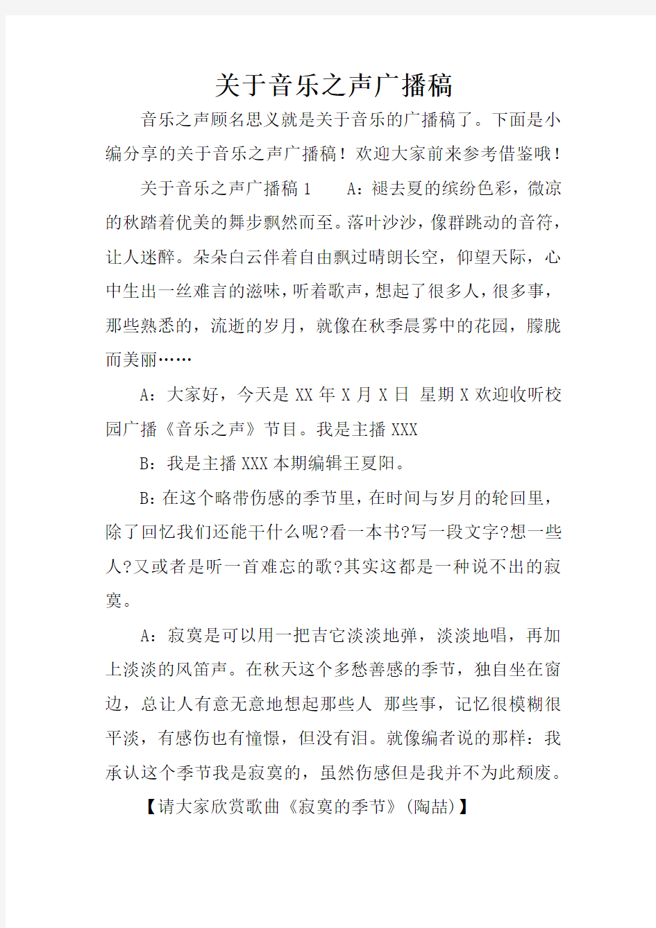 关于音乐之声广播稿