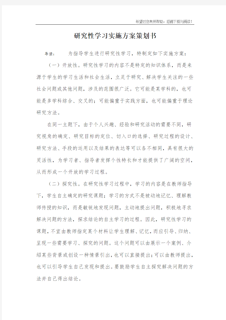 研究性学习实施方案策划书