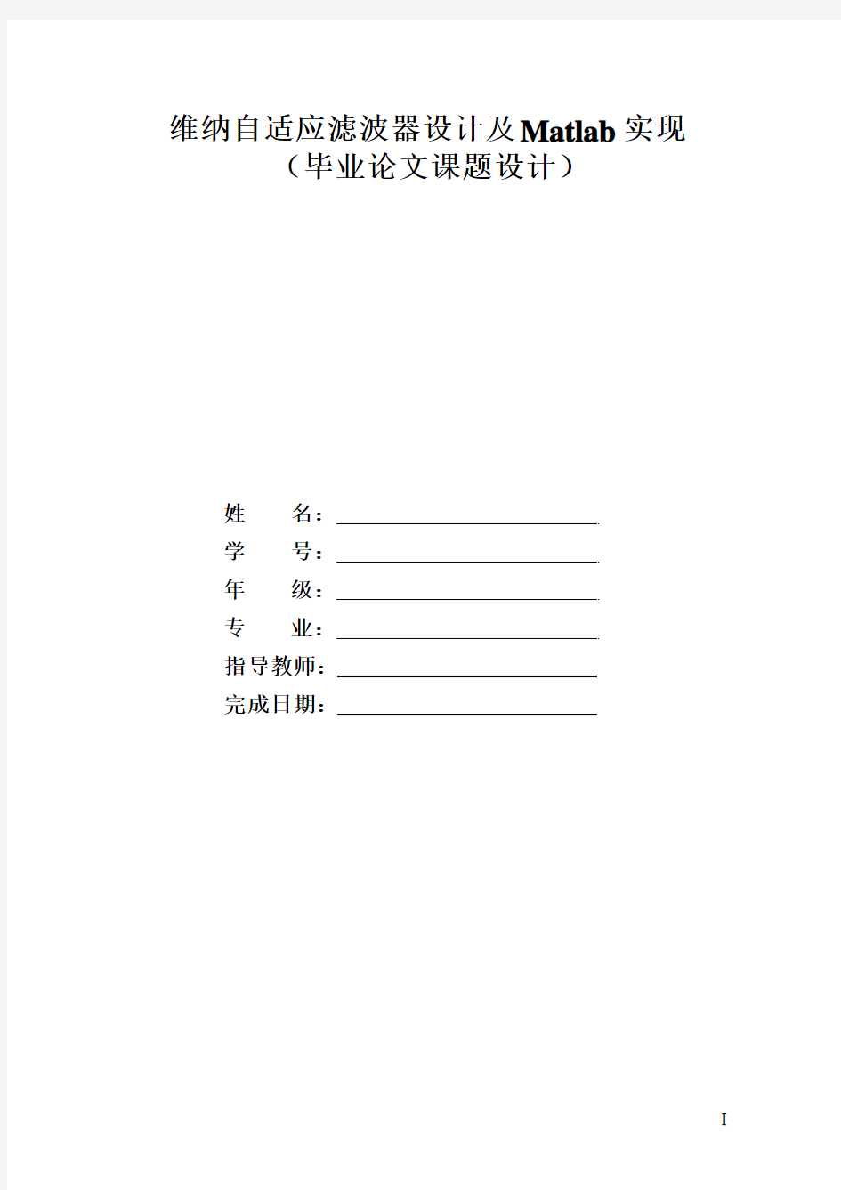 自适应滤波器设计及Matlab实现