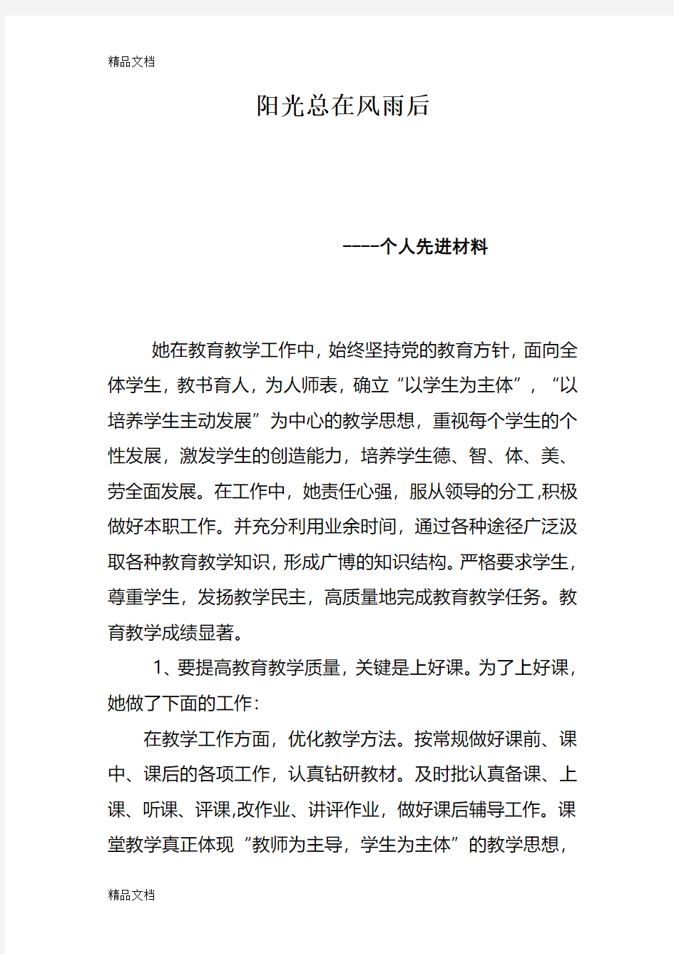 最新小学数学教师个人事迹材料