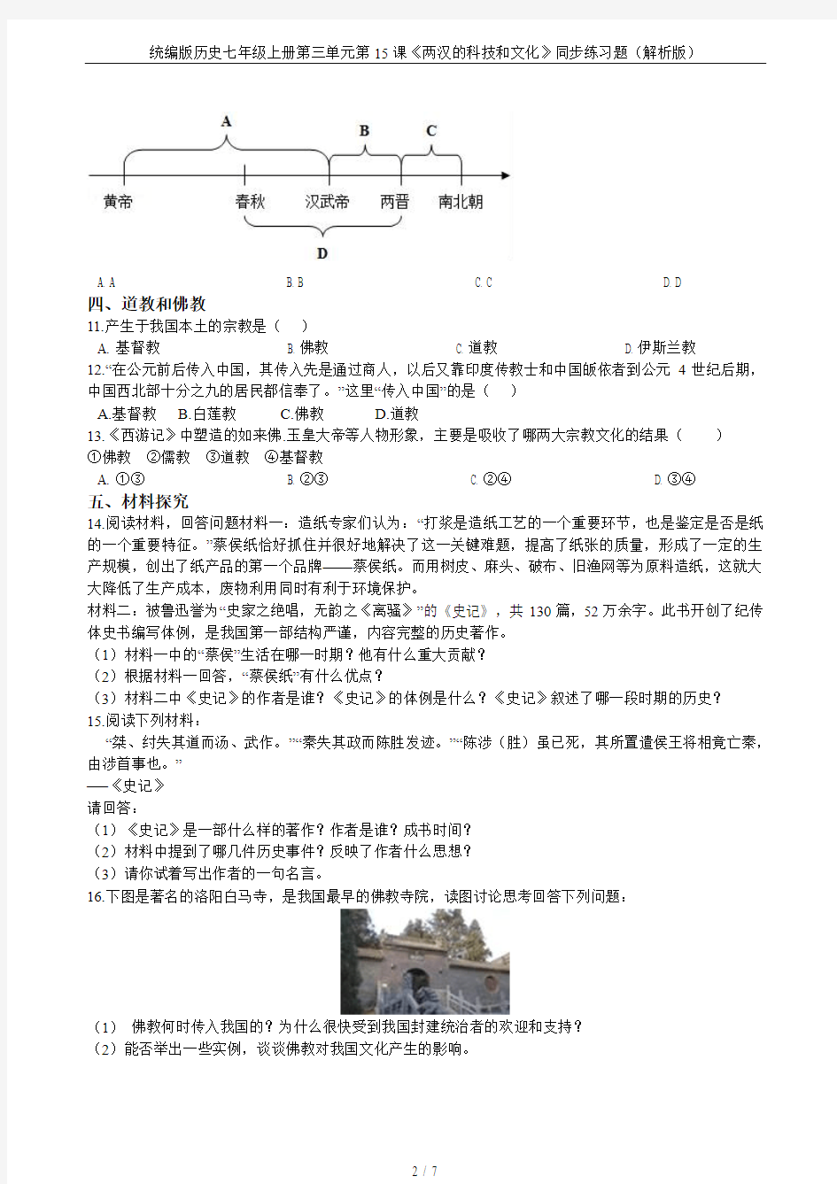 统编版历史七年级上册第三单元第15课《两汉的科技和文化》同步练习题(解析版)