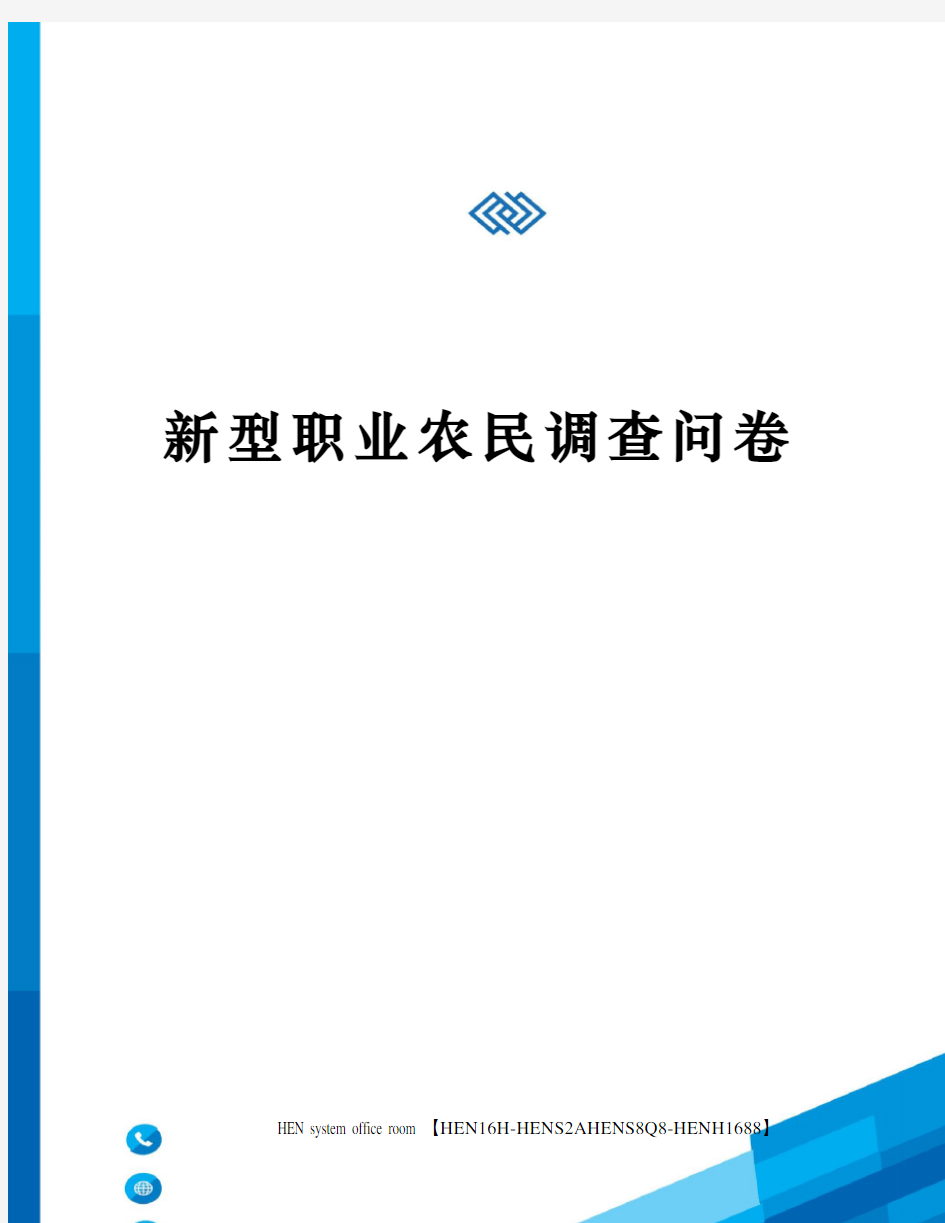 新型职业农民调查问卷完整版