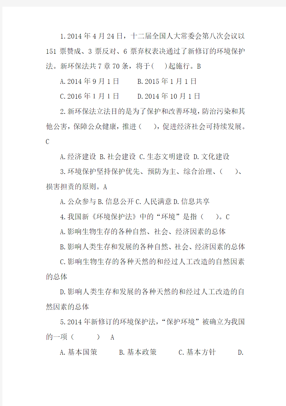 环保竞赛试题及答案..