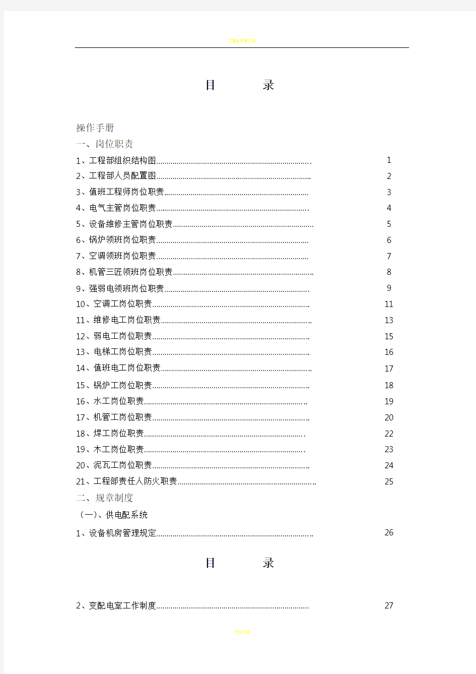 高星级酒店工程部运行操作手册(附全套管理操作表)