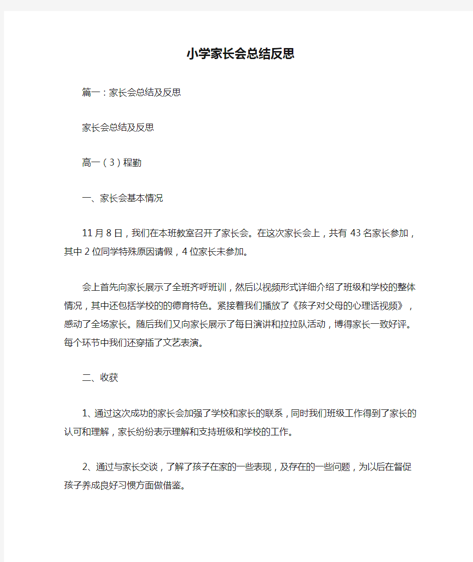 小学家长会总结反思