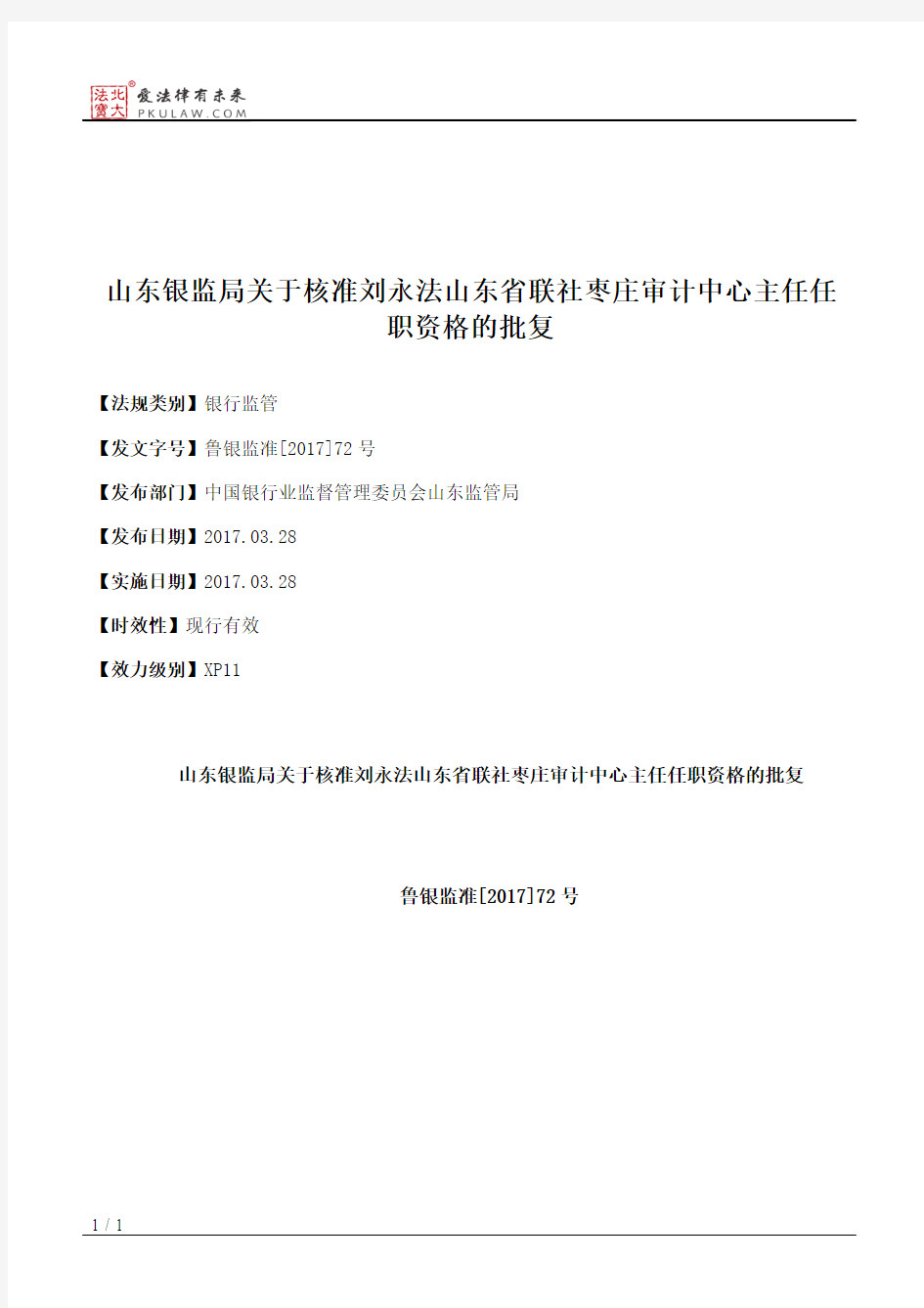 山东银监局关于核准刘永法山东省联社枣庄审计中心主任任职资格的批复
