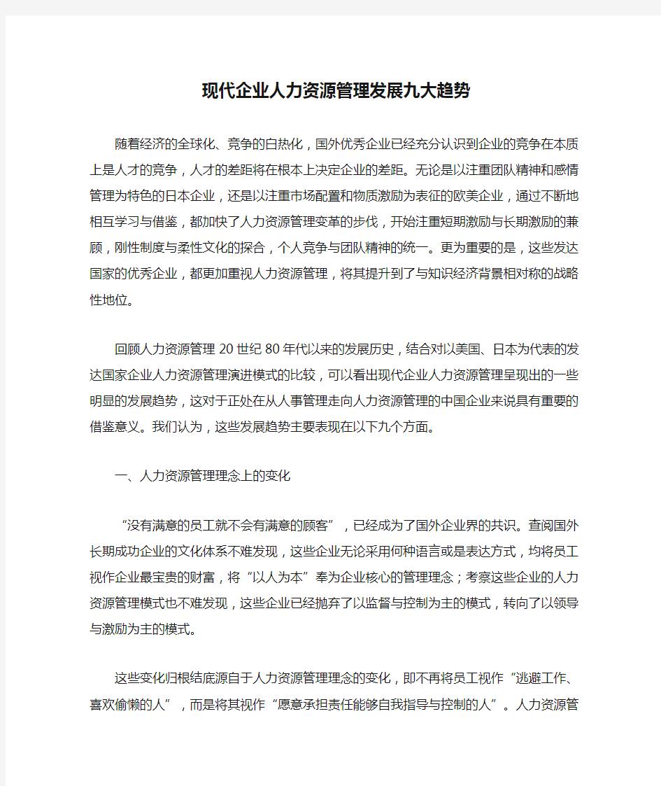 现代企业人力资源管理发展九大趋势