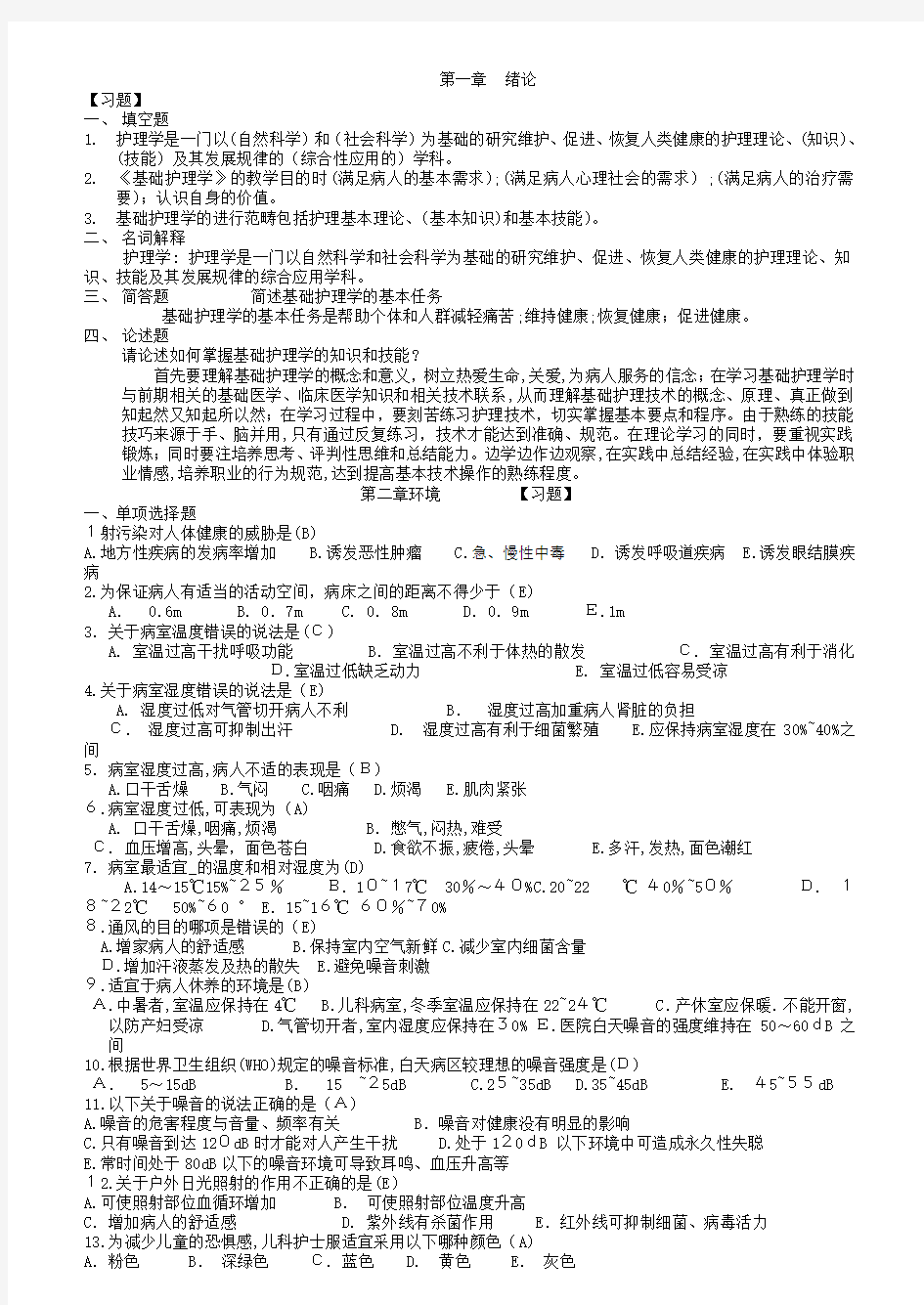 基础护理学试题库及标准答案