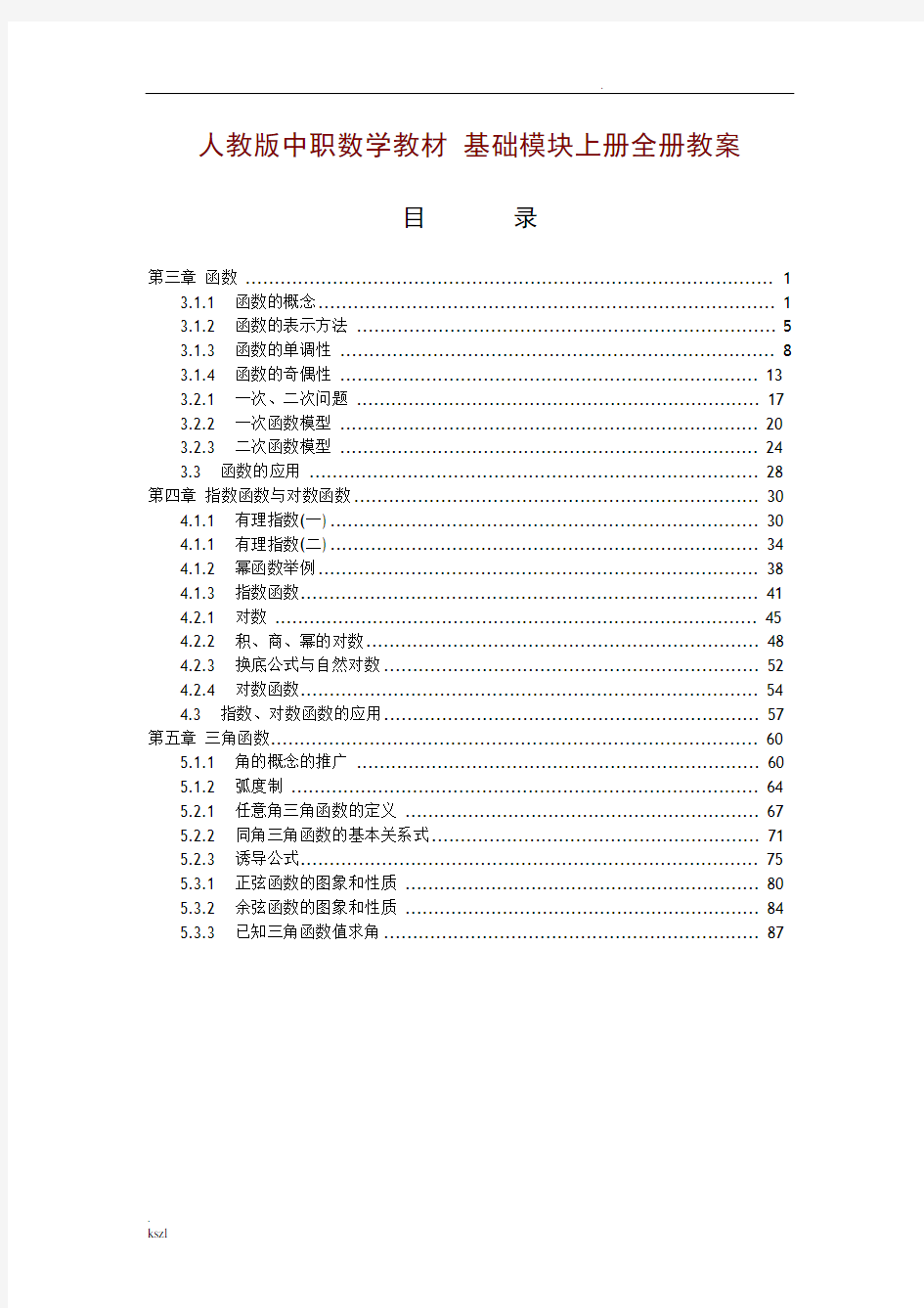 中职数学基础模块[精品全套]