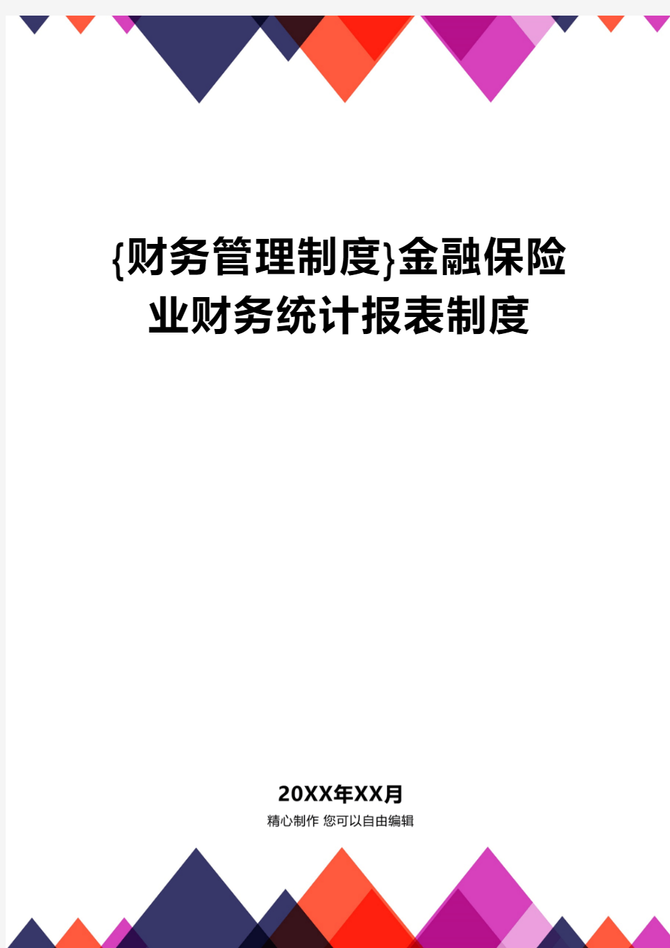 【财务管理制度 】金融保险业财务统计报表制度