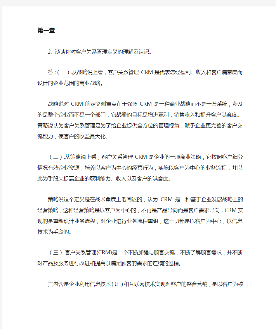 客户关系管理-课后习题答案