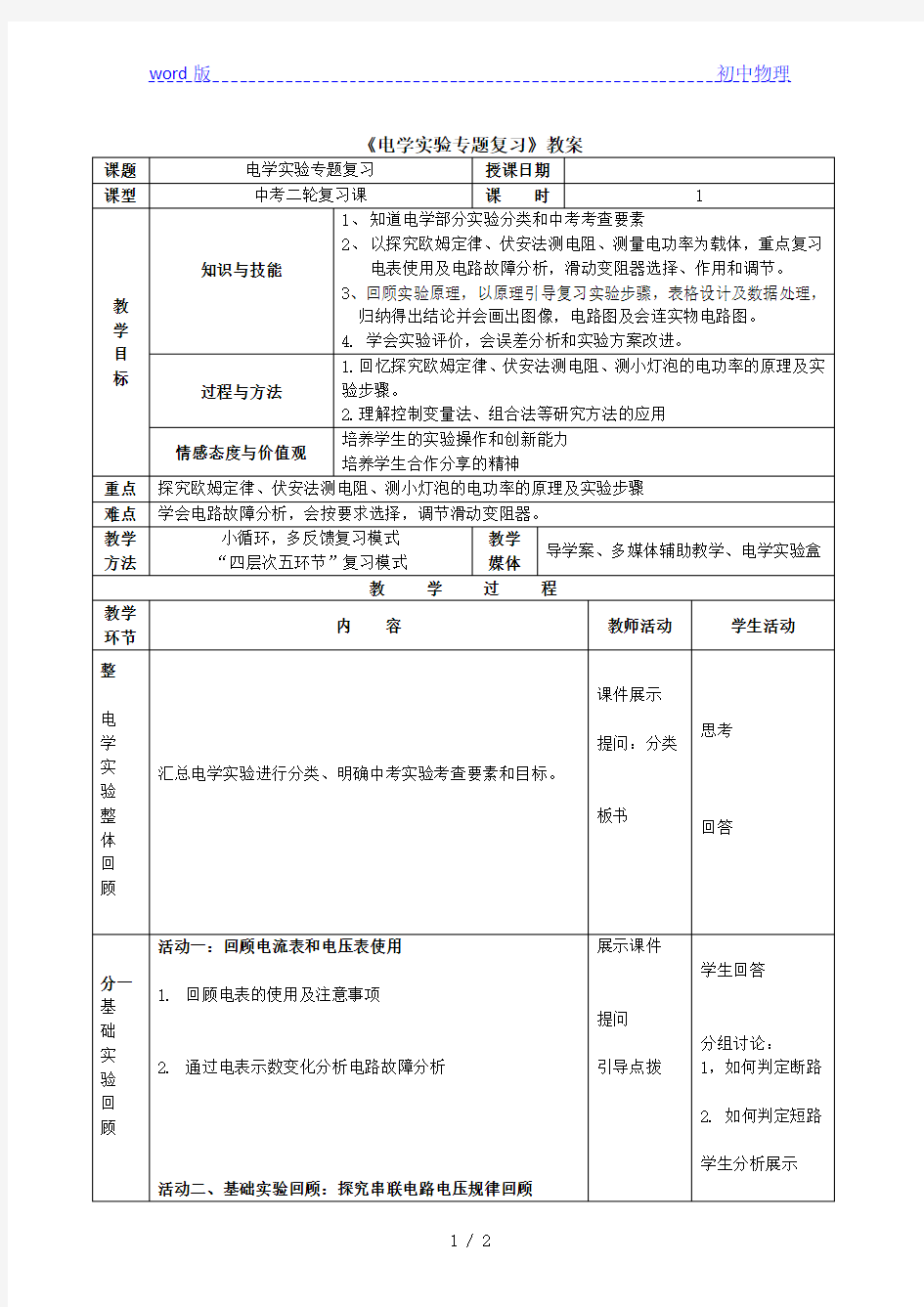 人教版物理九年级二轮复习专题复习《电学实验专题复习》教案