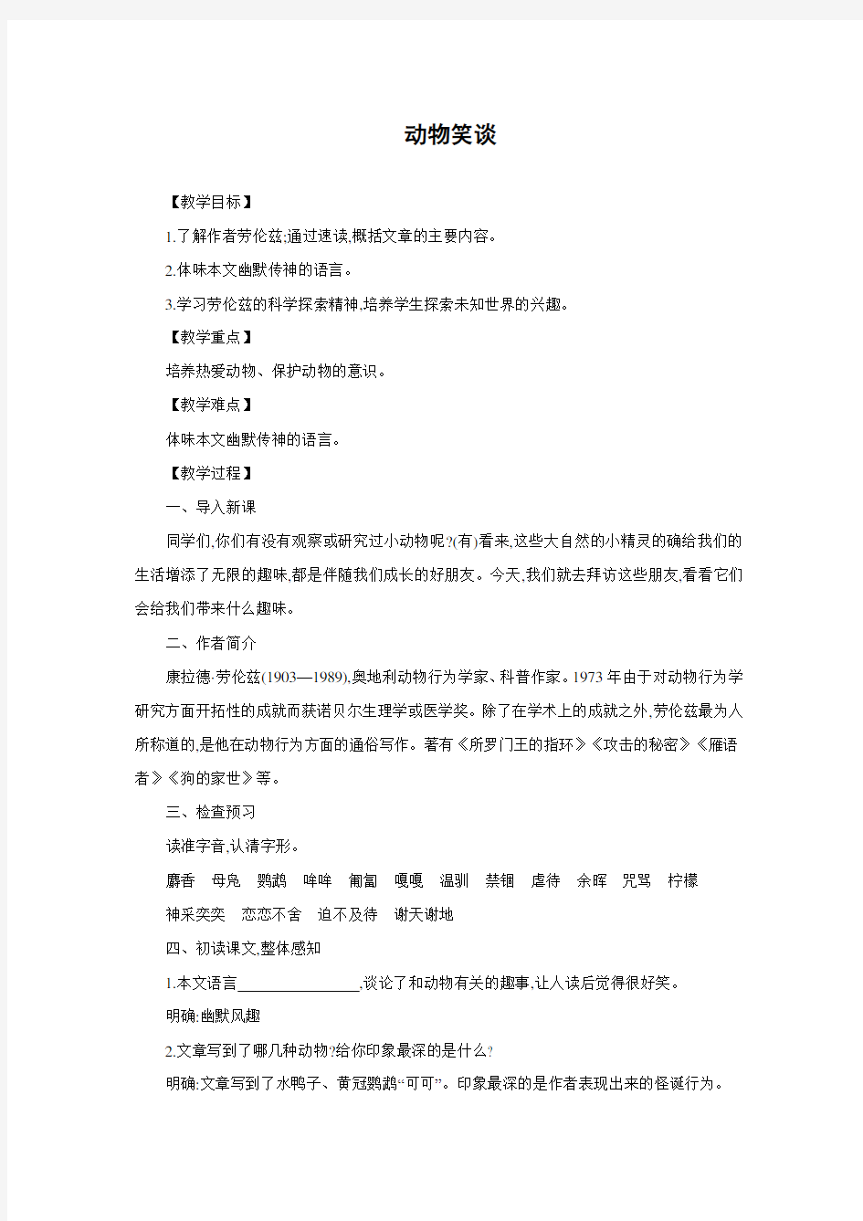 17.《动物笑谈》教案