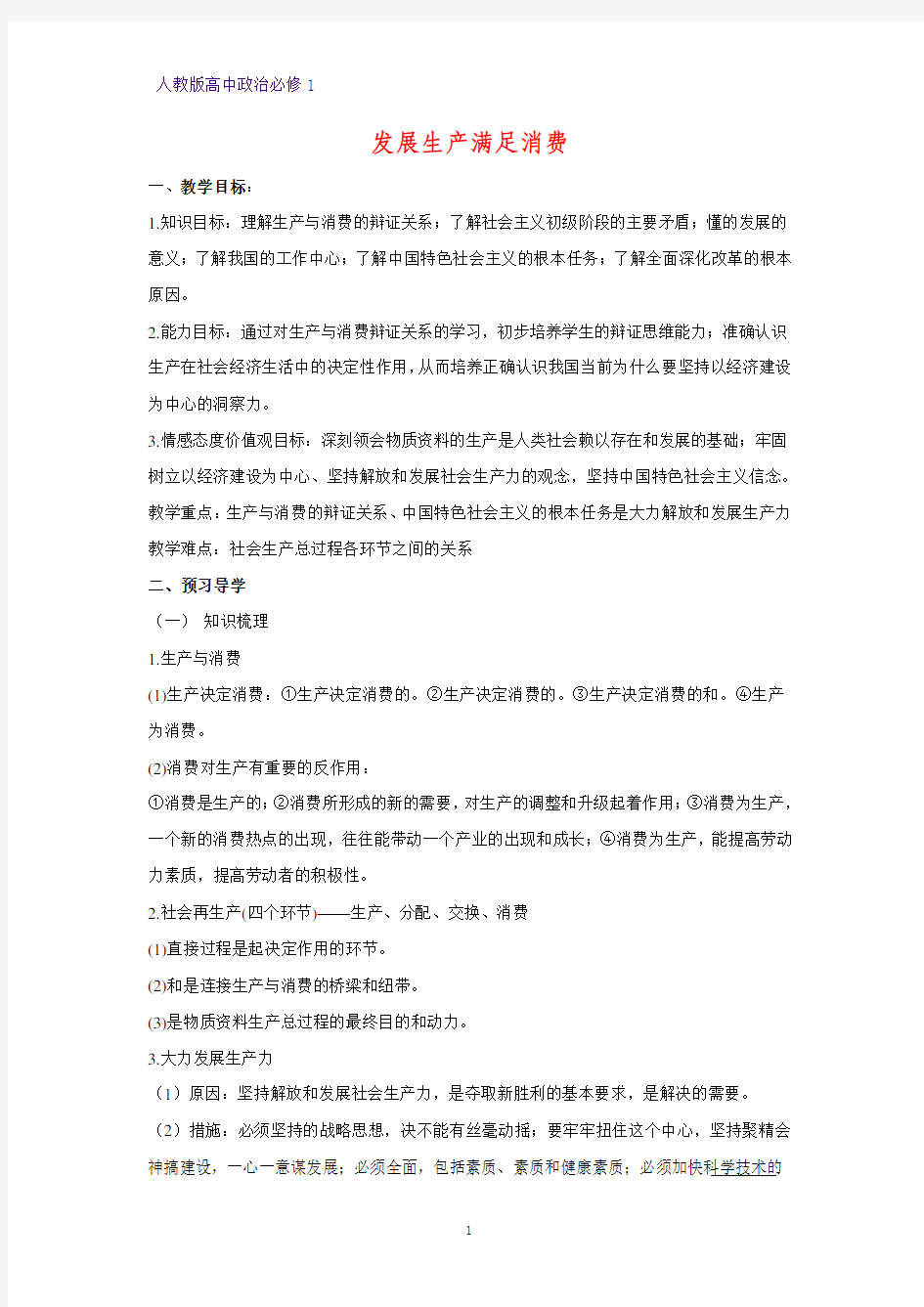 人教版高中政治必修1精品学案13：4.1 发展生产 满足消费