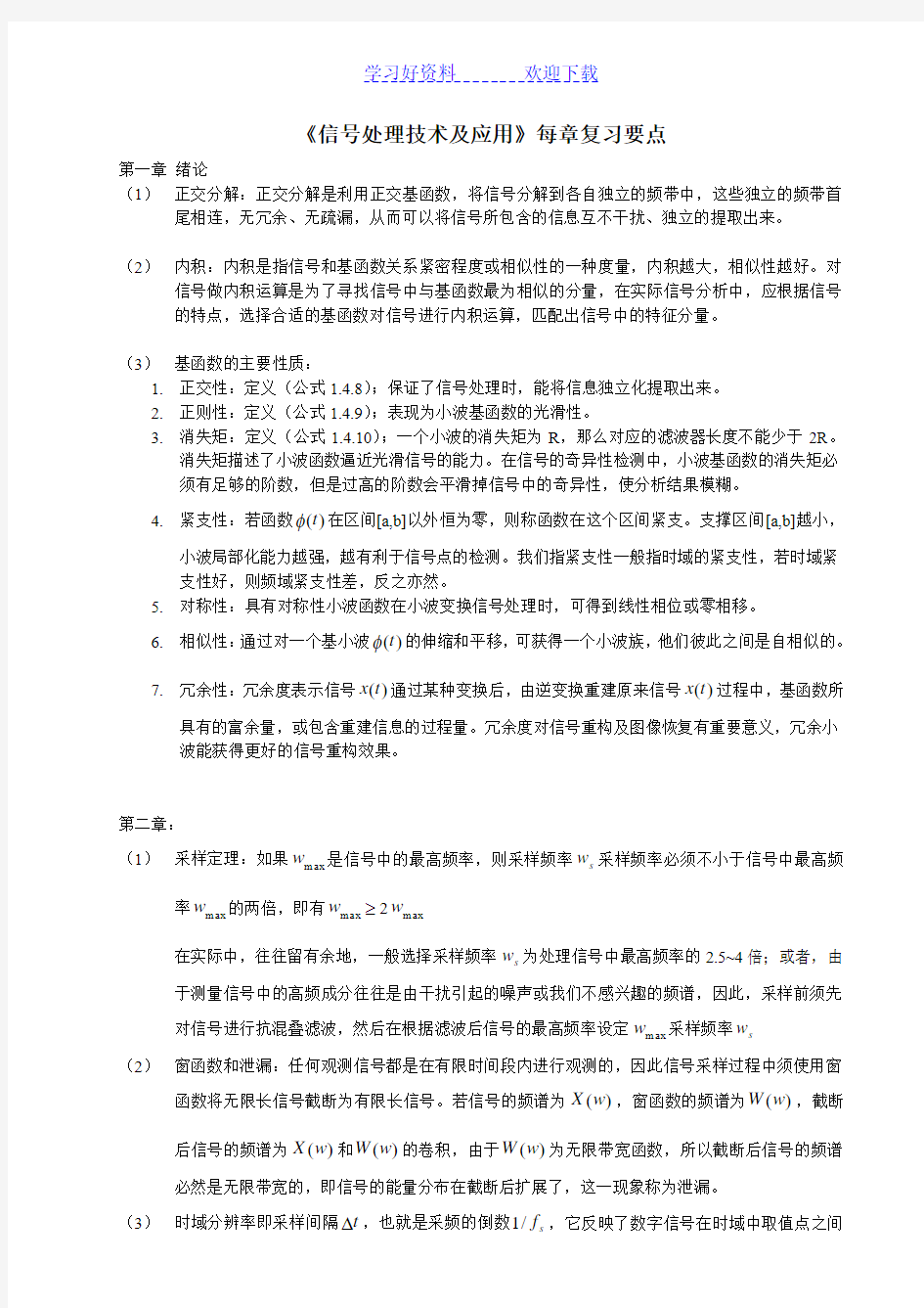 《信号处理技术及应用》每章复习要点