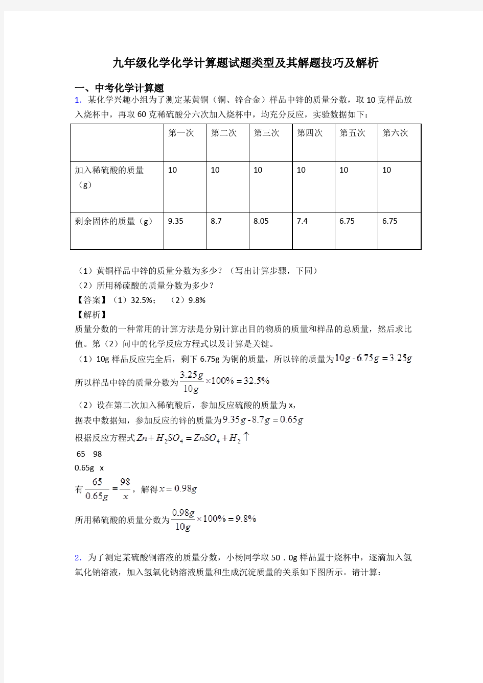 九年级化学化学计算题试题类型及其解题技巧及解析