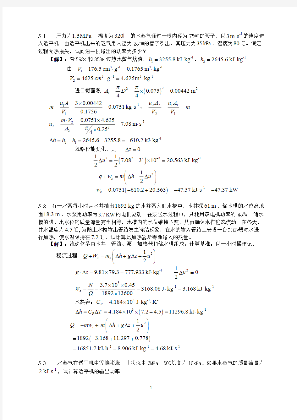 【免费下载】第五章能量衡算习题解答