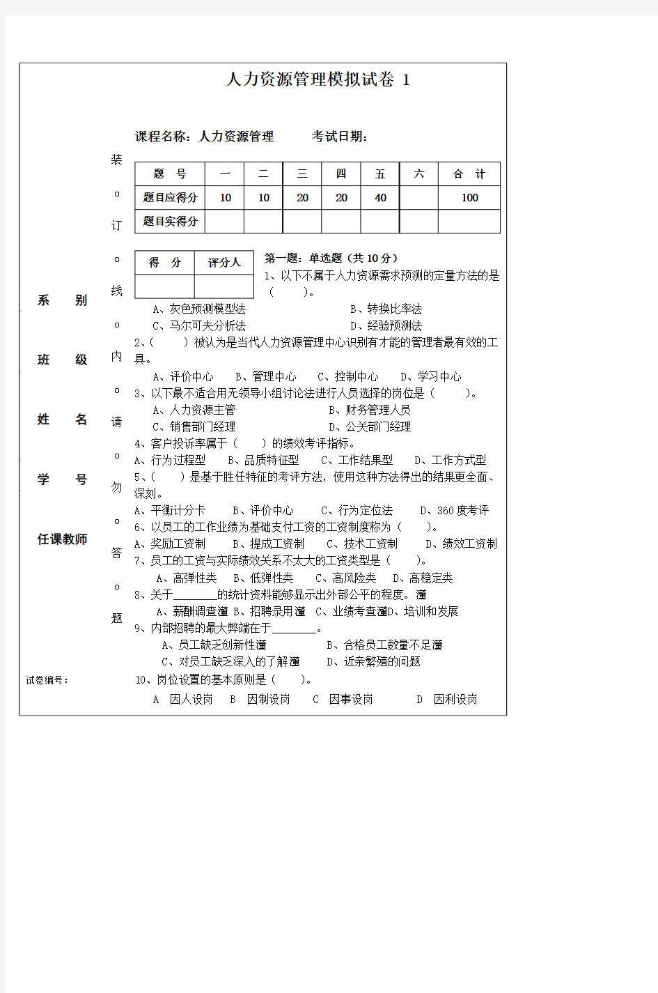 人力资源管理模拟试卷1 (4)