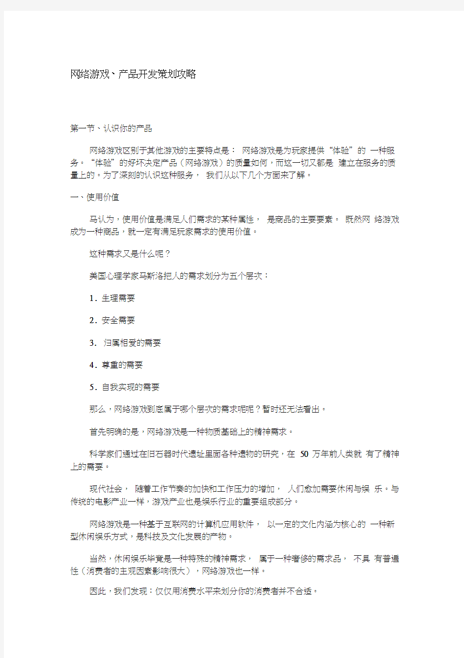 网络游戏、产品开发策划攻略