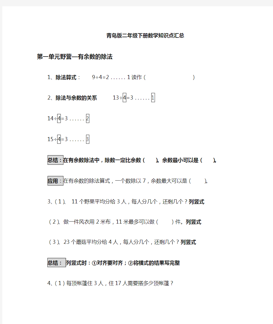 (完整版)青岛版二年级数学下册知识点汇总