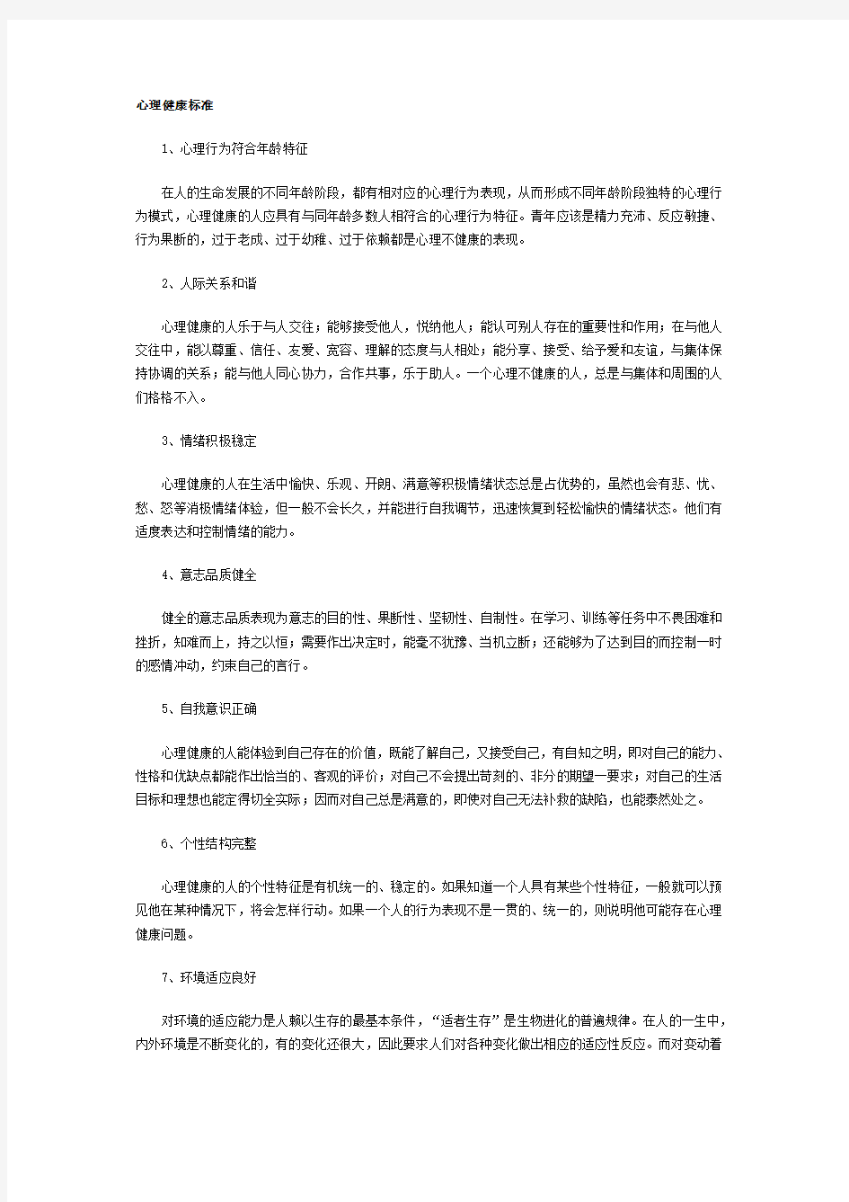 心理咨询师考试：基础知识之心理健康标准