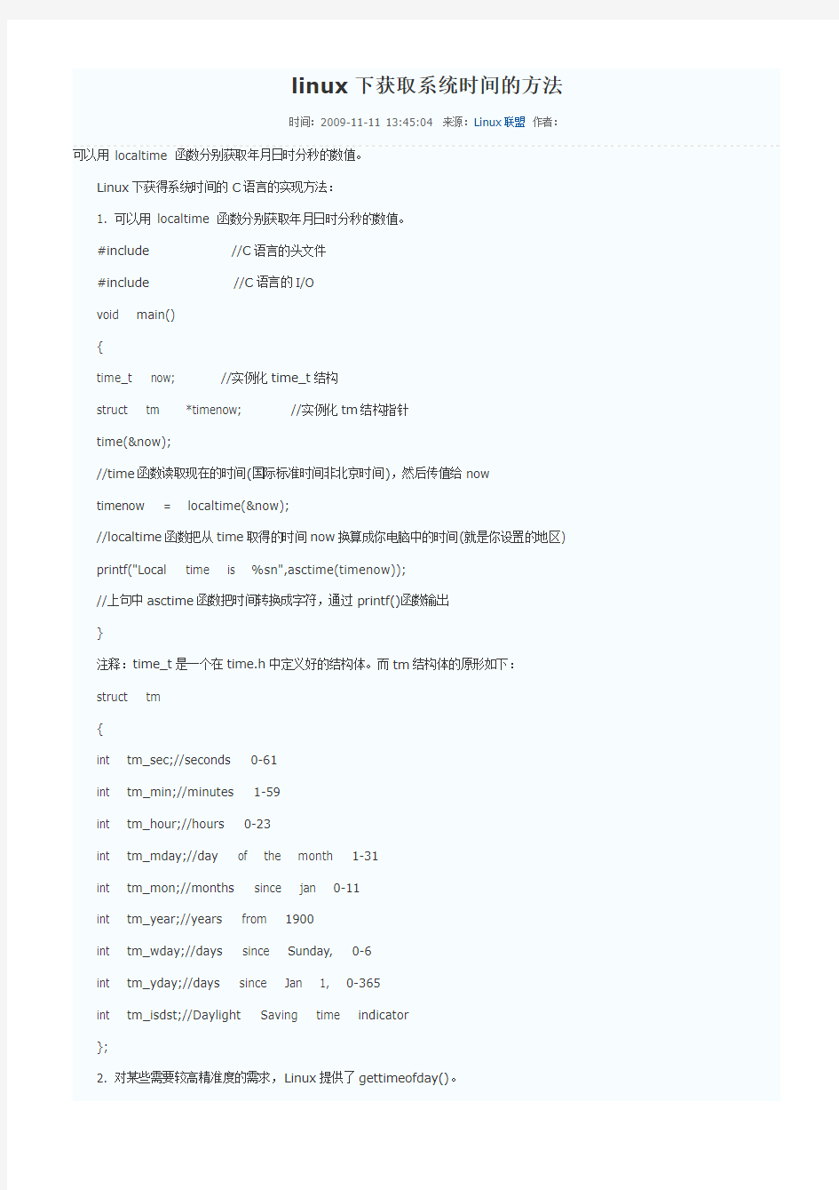 linux下获取系统时间的方法