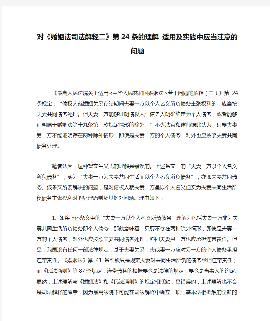 对《婚姻法司法解释二》第24条的理解 适用及实践中应当注意的问题