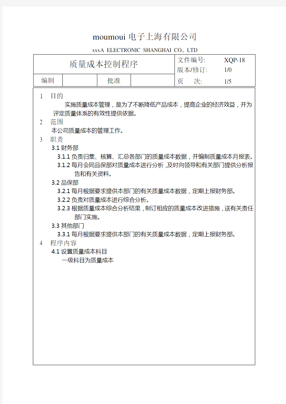 质量成本控制程序