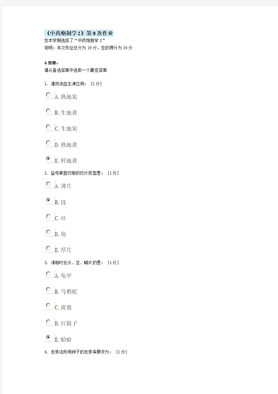 北京中医药大学远程教育《中药炮制学Z》第9次作业答案