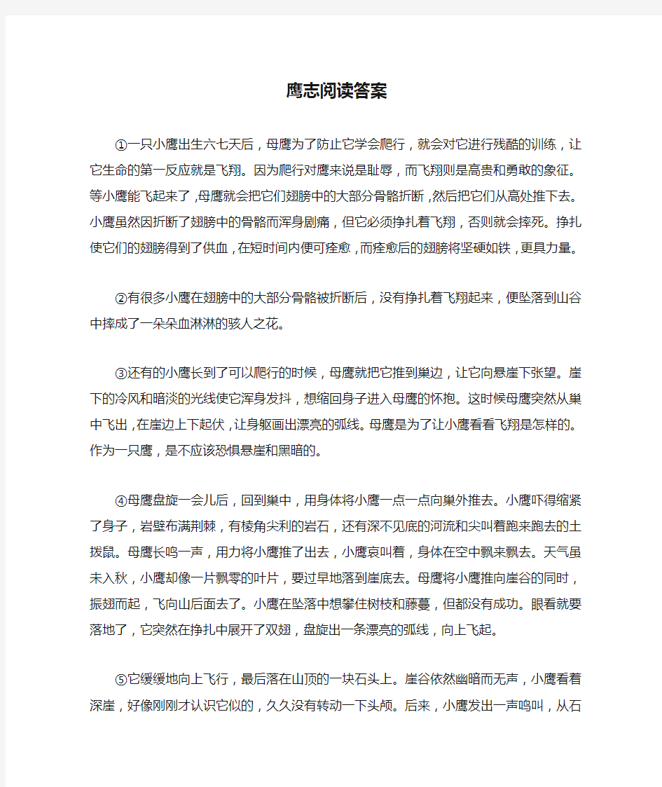 鹰志阅读答案