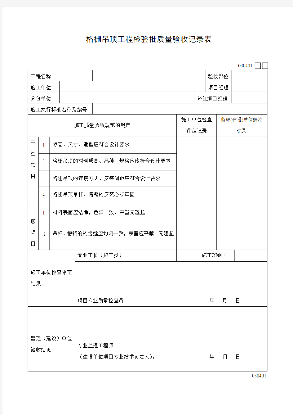 030401格栅吊顶工程检验批质量验收记录表