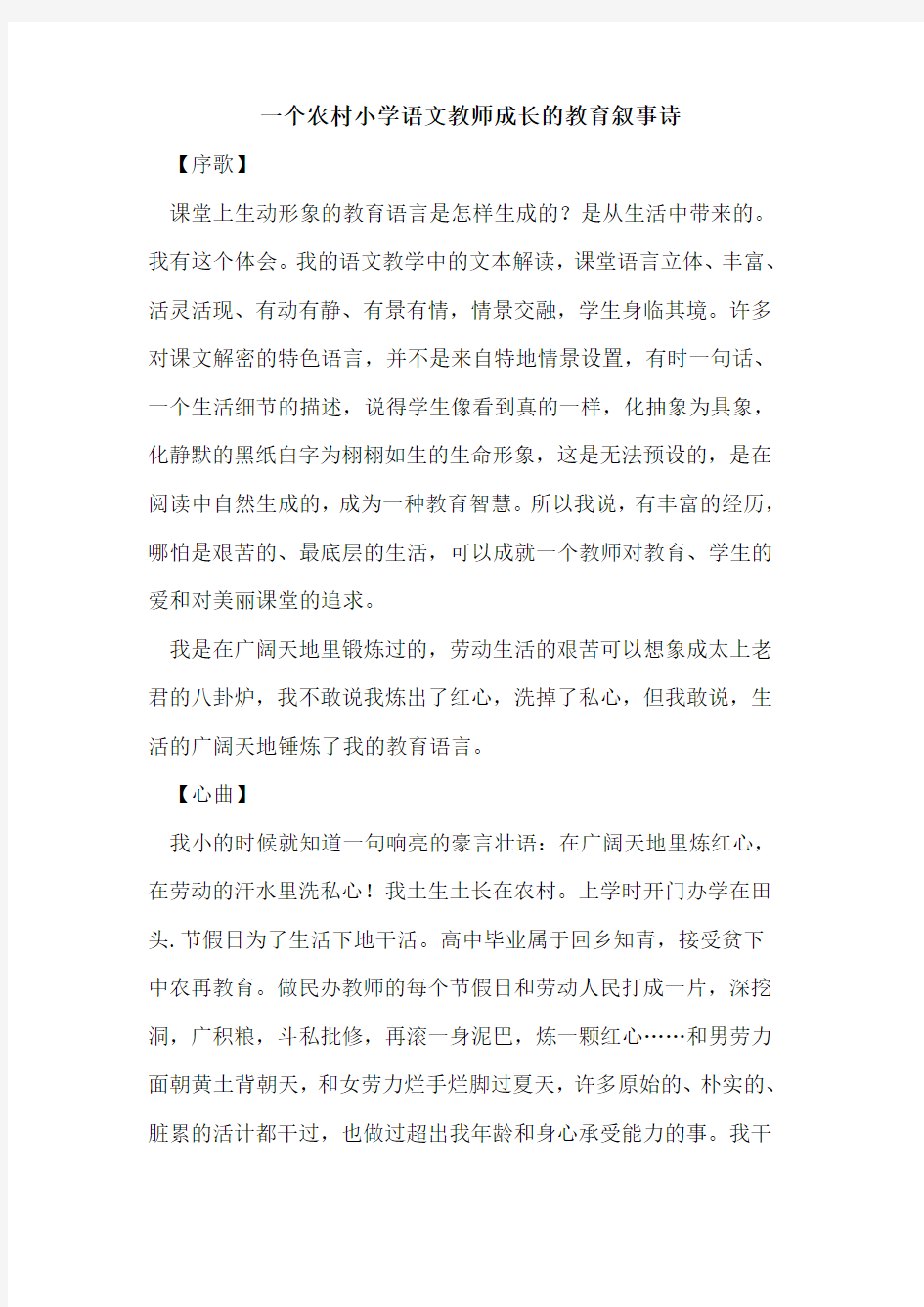 一个农村小学语文教师成长的教育叙事诗