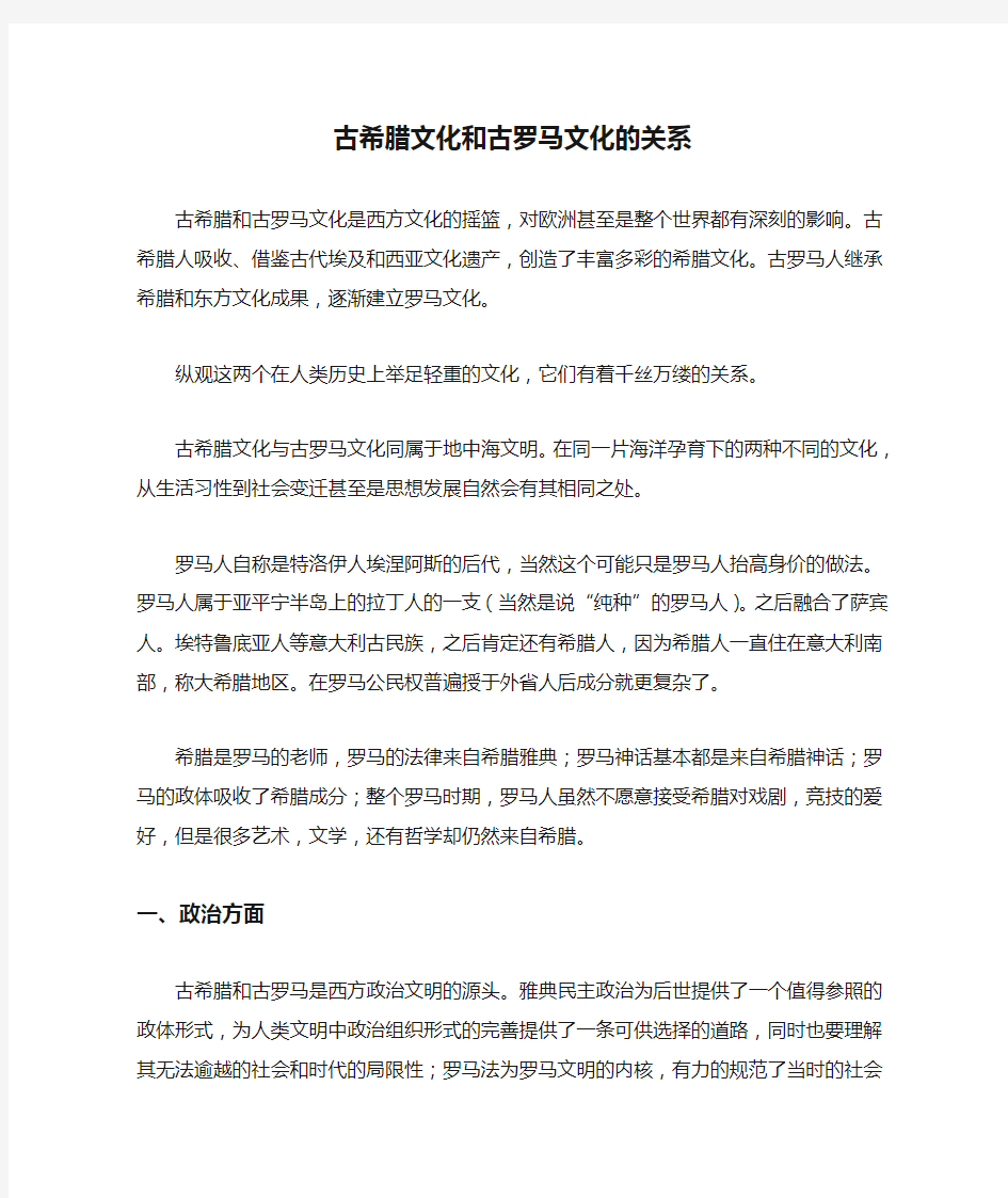 古希腊文化和古罗马文化的关系