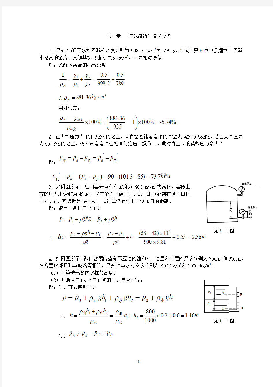 化学工程基础习题及答案——上课用