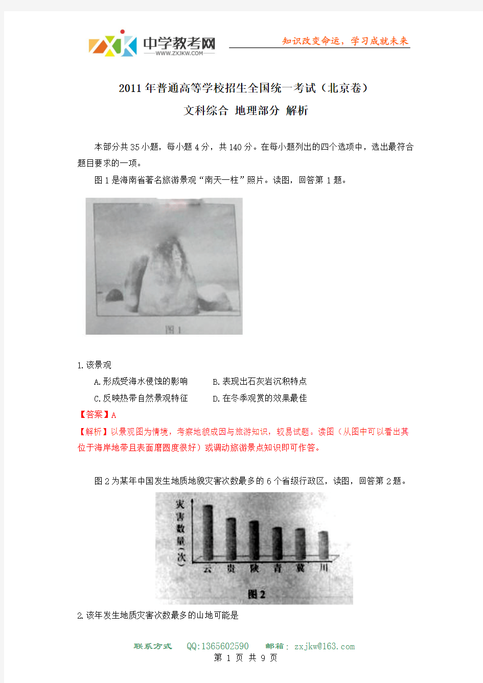 【地理】2011年高考试题——(北京卷)解析版