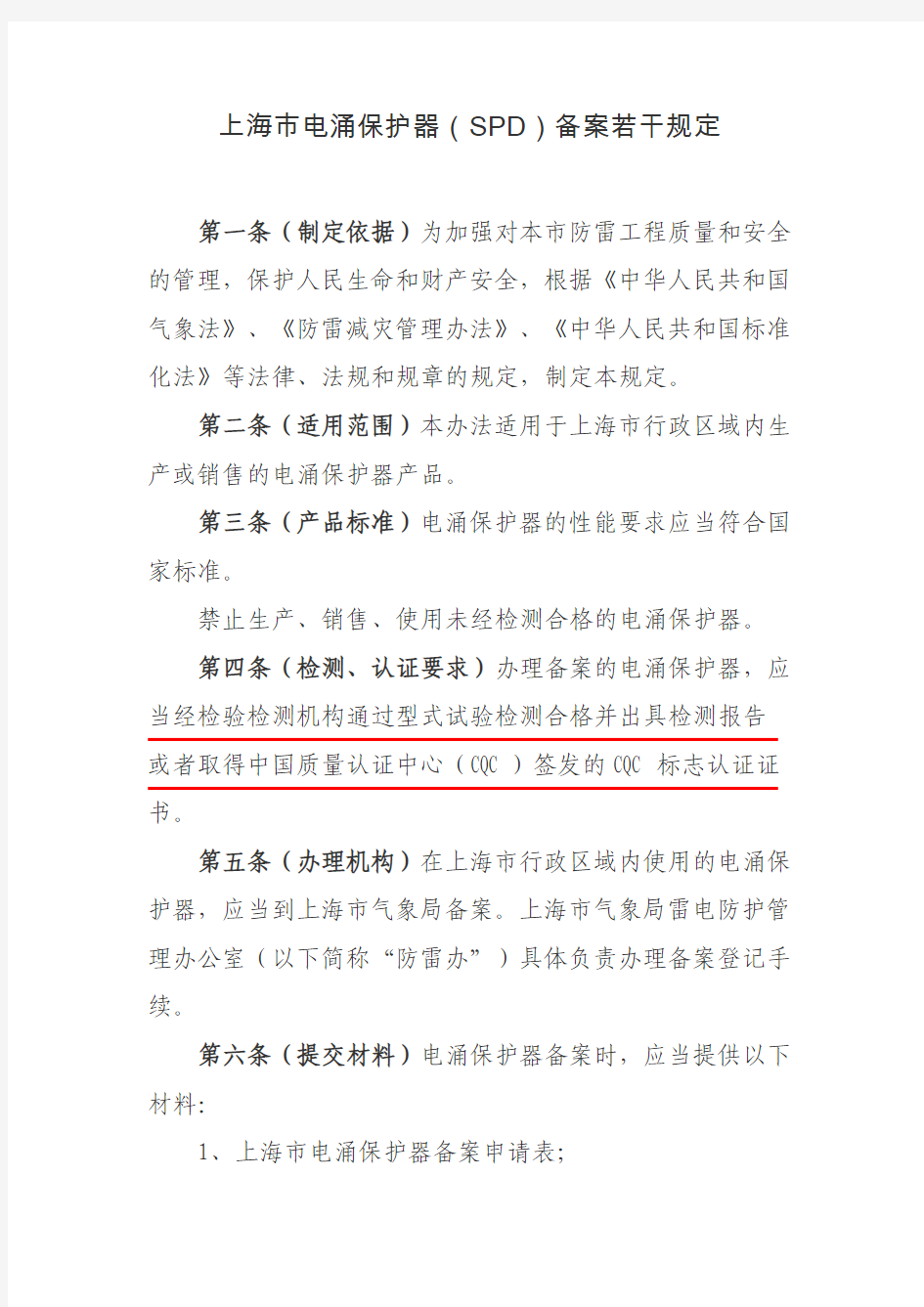 《上海市电涌保护器(SPD)备案若干规定