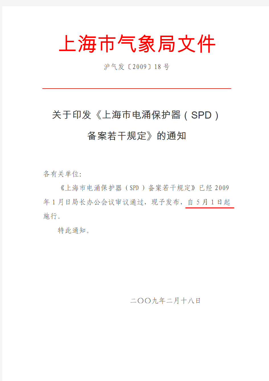 《上海市电涌保护器(SPD)备案若干规定