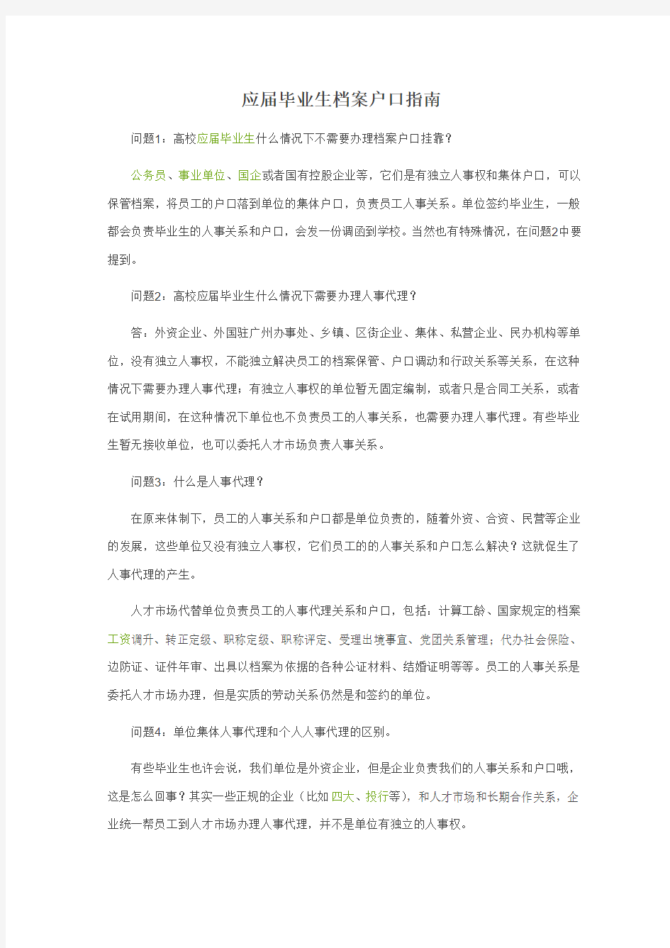 应届毕业生档案户口指南