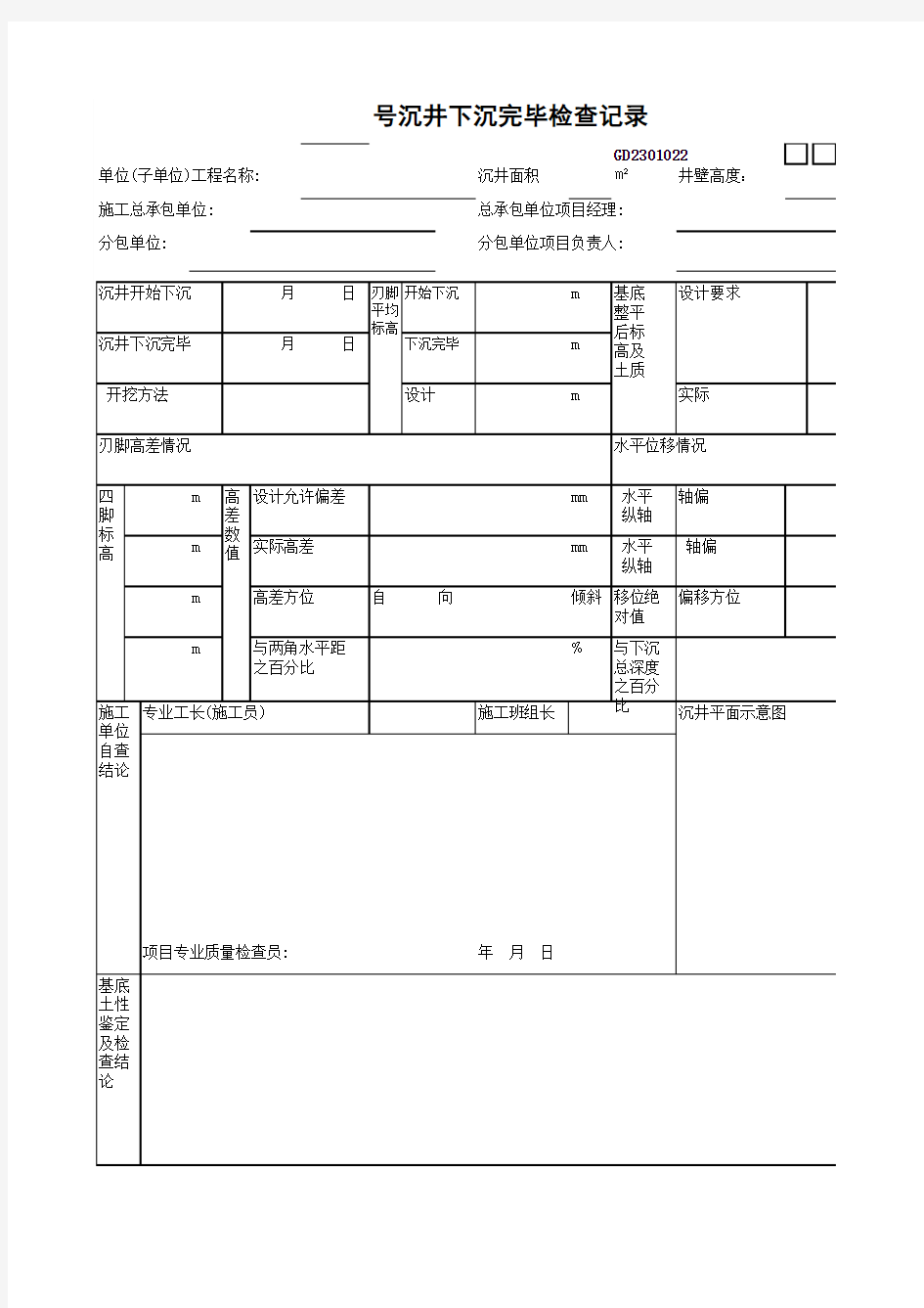 沉井下沉完毕检查记录