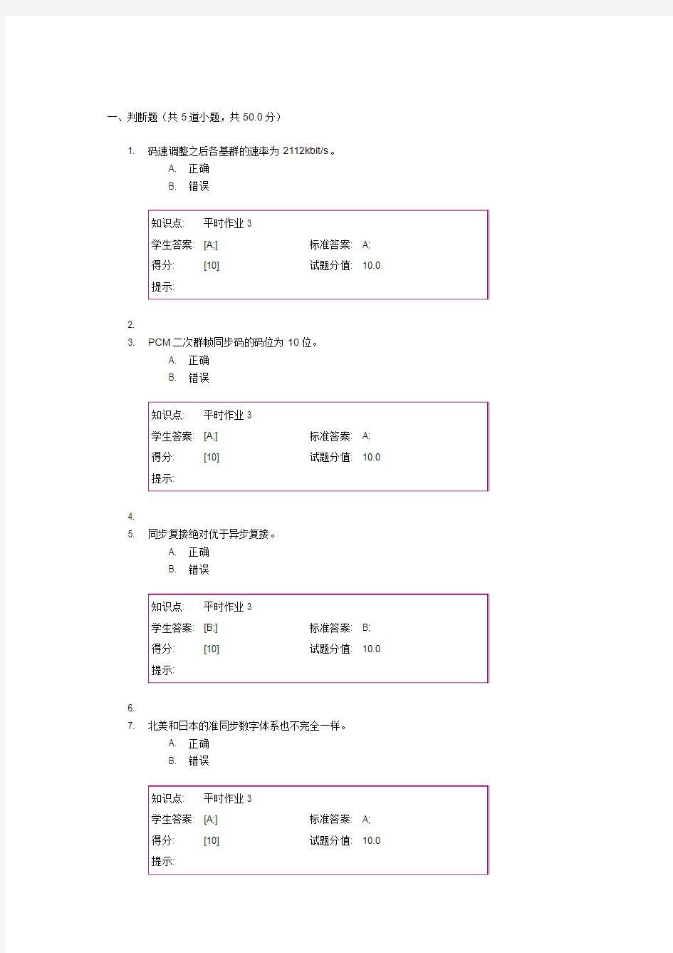 100分数字通信原理第三阶段作业