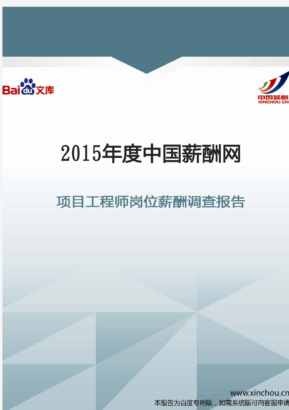 2015年项目工程师岗位薪酬调查报告